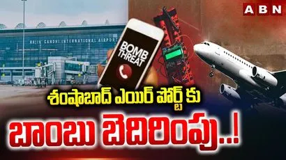 శంషాబాద్ ఎయిర్ పోర్ట్‌కు బాంబు బెదిరింపు..!
