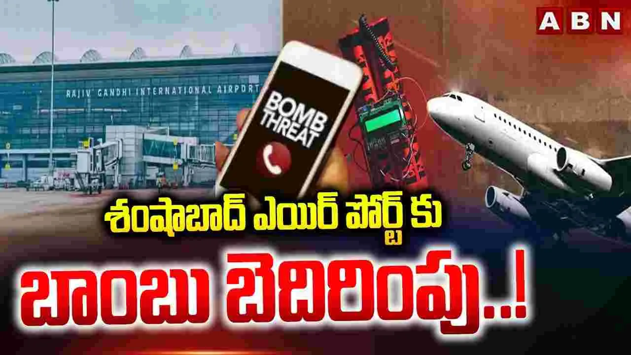శంషాబాద్ ఎయిర్ పోర్ట్‌కు బాంబు బెదిరింపు..!