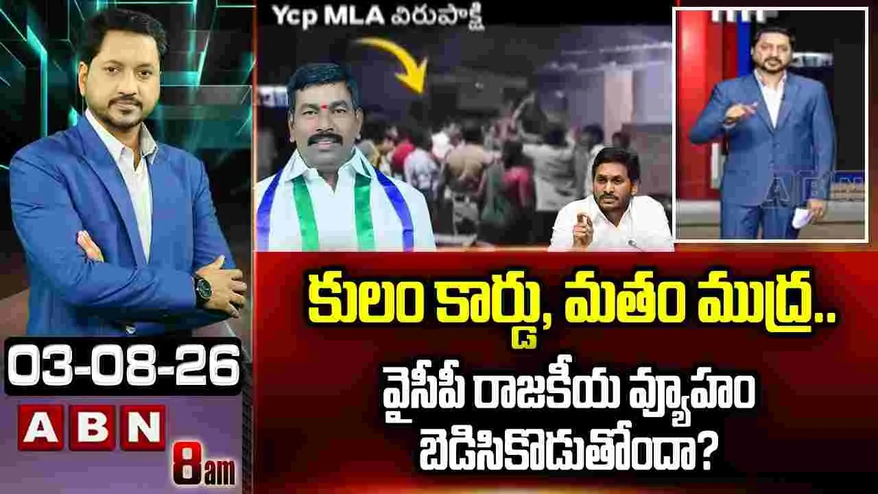 కులం కార్డు, మతం ముద్ర.. వైసీపీ రాజకీయ వ్యూహం బెడిసికొడుతోందా?
