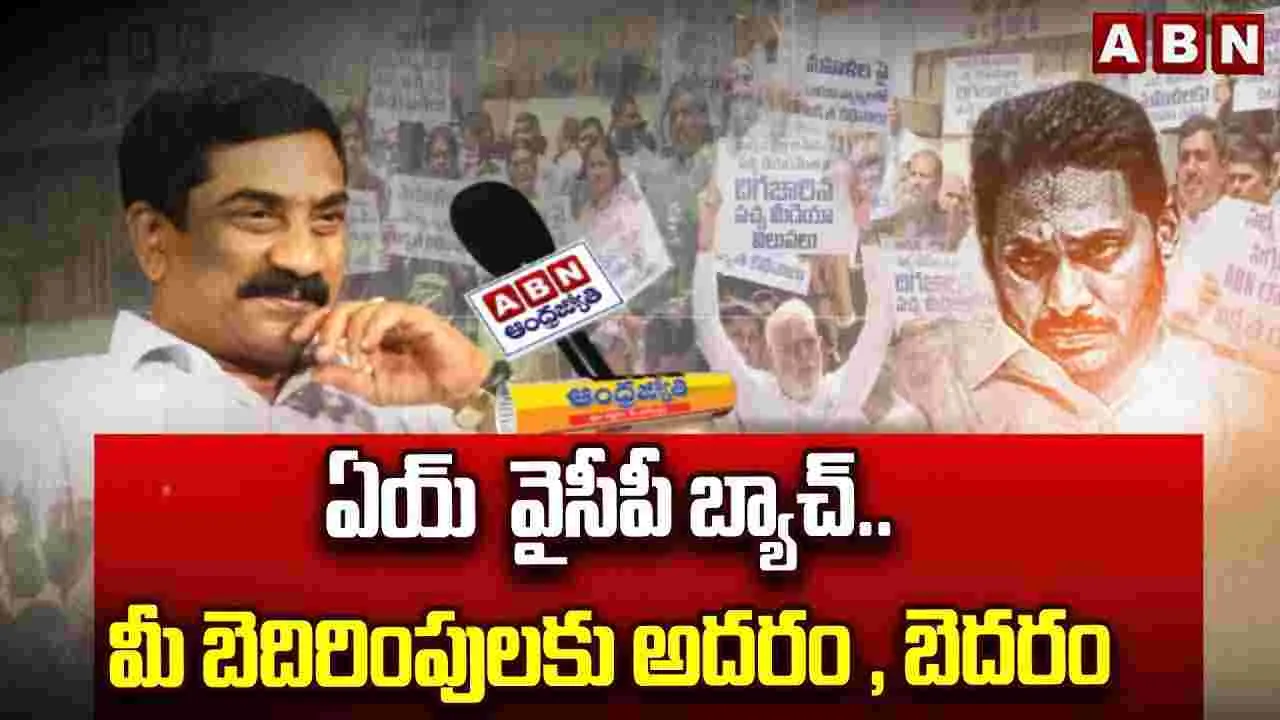 ఏయ్ వైసీపీ బ్యాచ్.. మీ బెదిరింపులకు అదరం , బెదరం