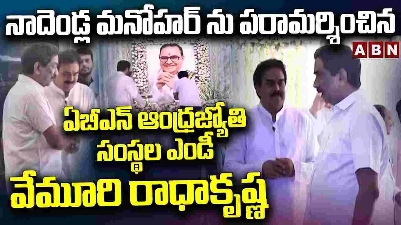 మంత్రి నాదెండ్ల మనోహర్‌ను పరామర్శించిన ఏబీఎన్ ఆంధ్రజ్యోతి ఎండీ రాధాకృష్ణ