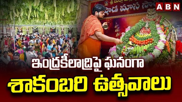 ఘనంగా శాకంబరీ ఉత్సవాలు.. వివిధ రకాల పండ్లు, కూరగాయలతో దుర్గమ్మ దర్శనం