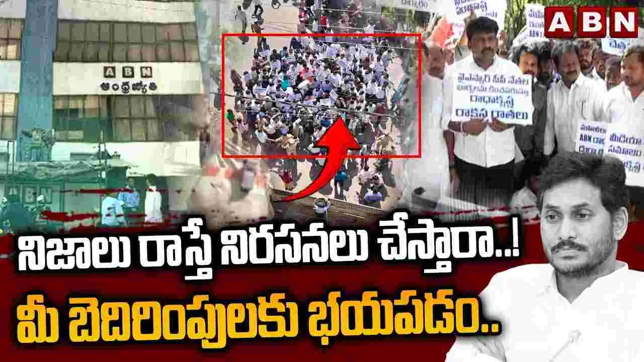 నిజాలు రాస్తే నిరసనలు చేస్తారా..!? మీ బెదిరింపులకు భయపడం.. 