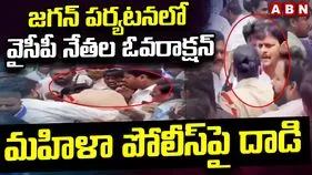 శ్రీకాకుళం జిల్లా జగన్ పర్యటనలో ఉద్రిక్తత.. మహిళా ఎస్‌ఐని నెట్టేసిన వైసీపీ నేత