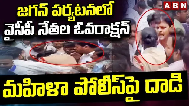 శ్రీకాకుళం జిల్లా జగన్ పర్యటనలో ఉద్రిక్తత.. మహిళా ఎస్‌ఐని నెట్టేసిన వైసీపీ నేత