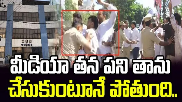 'మీడియా సంస్థలపై దాడి చేయడం వల్ల ఎలాంటి ప్రయోజనం కలగదు'