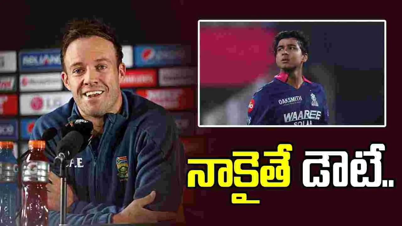 వైభవ్ ఏం చేస్తాడో.. నాకైతే డౌటే: ఏబీ డివిలియర్స్