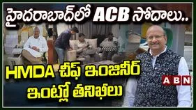 ఆదాయానికి మించి అక్రమాస్తులు.. హెచ్ఎండీఏ చీఫ్ ఇంజినీర్ ఇంట్లో ఏసీబీ రైడ్స్