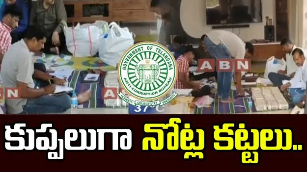 కుప్పలుగా నోట్ల కట్టలు.. జలమండలి జీఎం ఇంట్లో ఏసీబీ సోదాలు