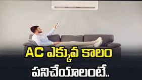 AC ఎక్కువ కాలం పనిచేయాలంటే ఇలా చేయండి