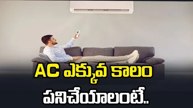 AC ఎక్కువ కాలం పనిచేయాలంటే ఇలా చేయండి