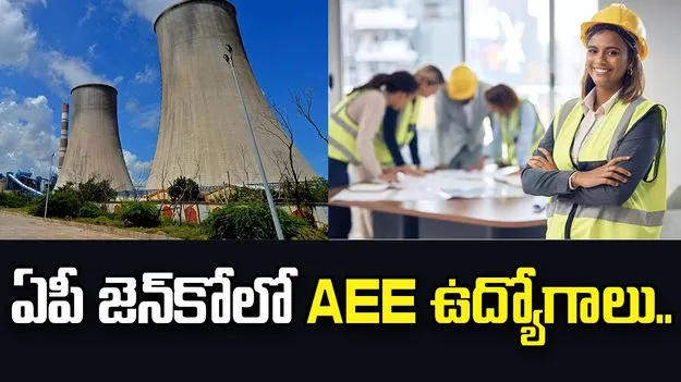ఏపీ జెన్‌కోలో AEE ఉద్యోగాలు.. 