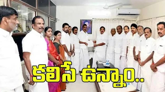 అన్నాడీఎంకేలో విభేదాలకు తెర.. కలిసే ఉన్నామని ప్రకటించిన రెబల్ వర్గం