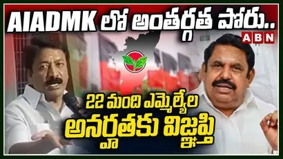 AIADMKలో అంతర్గత పోరు.. 