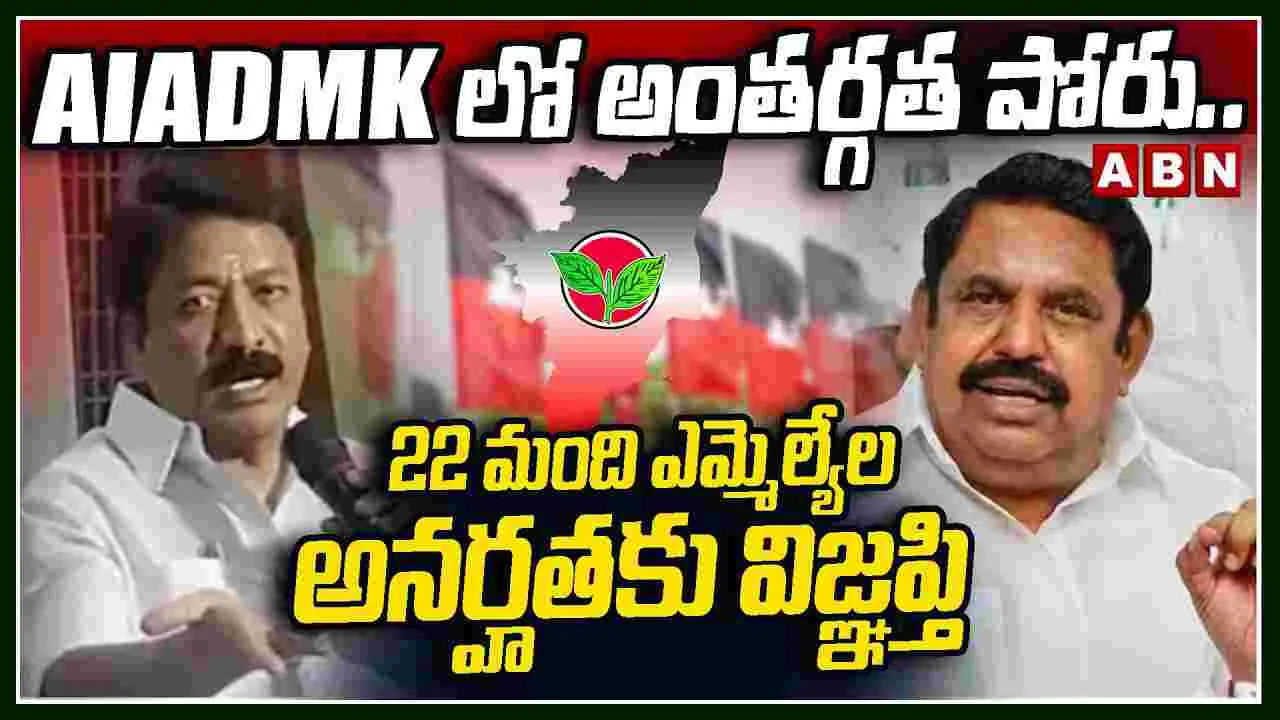 AIADMKలో అంతర్గత పోరు.. 