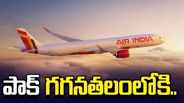 పాక్ గగనతలంలోకి ఎయిర్ ఇండియా విమానం..