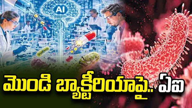 మొండి బ్యాక్టీరియాపై పోరుకు.. ఏఐ సాయంతో కొత్త వైరస్‌ల సృష్టి