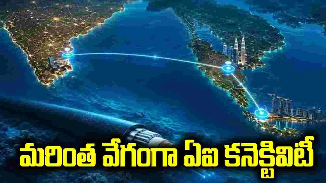 సింగపూర్‌-మచిలీపట్నం మధ్య సబ్‌మెరైన్‌ కేబుల్‌