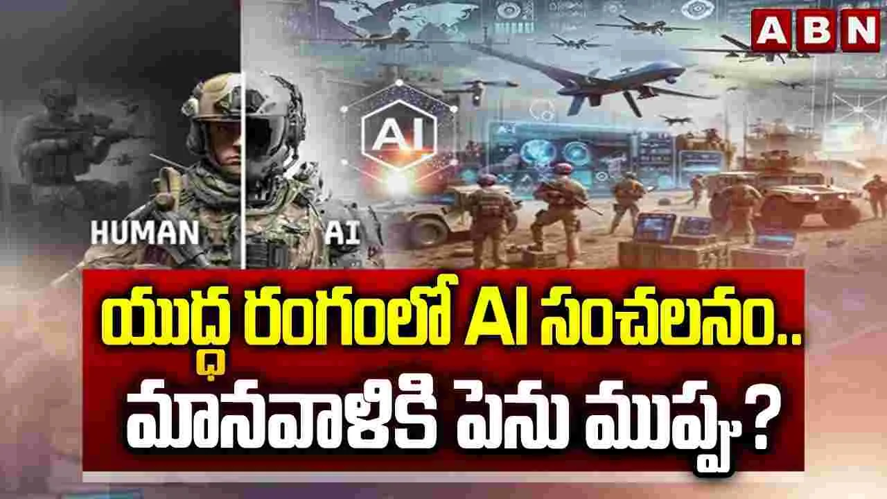 యుద్ధ రంగంలో AI సంచలనం.. మానవాళికి పెను ముప్పు?