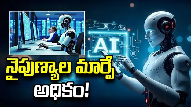 ‘ఏఐ’తో ఉద్యోగ కోతల కన్నా.. నైపుణ్యాల మార్పే అధికం!