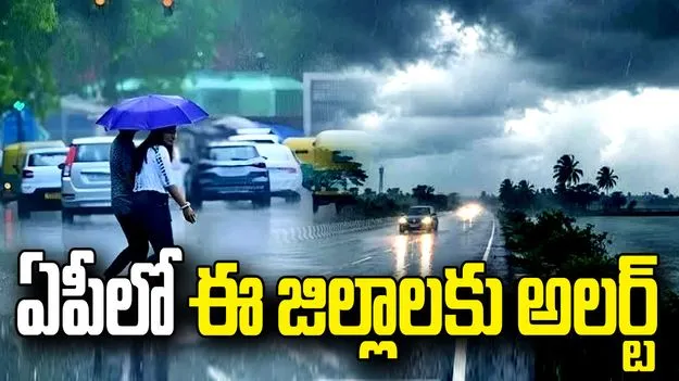 ఏపీలో పలు జిల్లాలకు పిడుగులతో కూడిన వర్ష సూచన