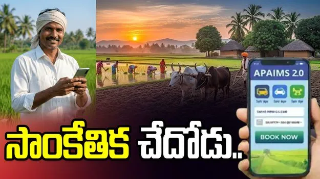 ఏపీ ఏఐఎంఎస్-2.0 యాప్‌తో డిజిటల్ సేవలు
