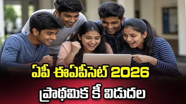 ఏపీ ఈఏపీసెట్‌ 2026 ప్రాథమిక కీ విడుదల.. ఇలా చెక్ చేసుకోండి