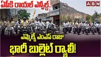 ఎమ్మెల్యే ఎంఎస్ రాజు భారీ బుల్లెట్ ర్యాలీ