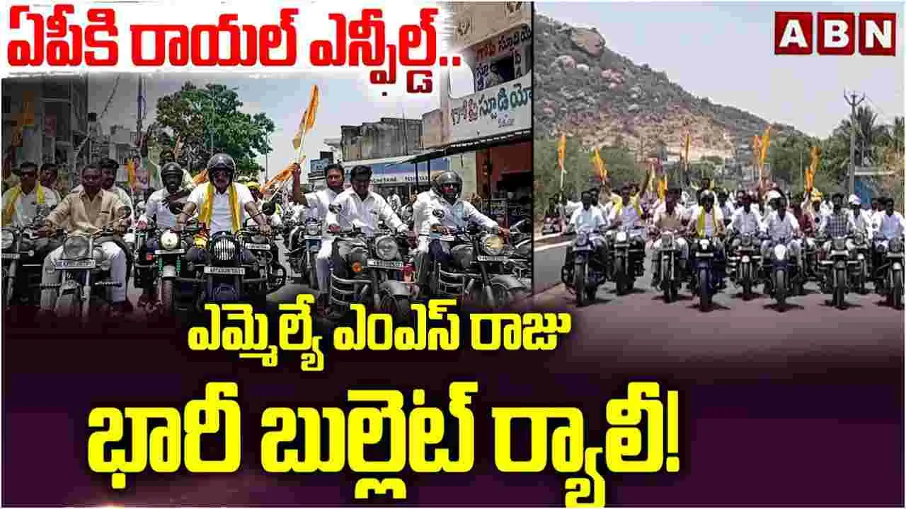 ఎమ్మెల్యే ఎంఎస్ రాజు భారీ బుల్లెట్ ర్యాలీ