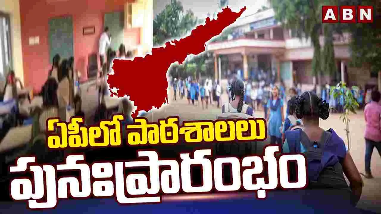 ఏపీలో పాఠశాలలు పునఃప్రారంభం