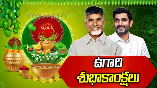 శ్రీ పరాభవ నామ సంవత్సర ఉగాది శుభాకాంక్షలు: చంద్రబాబు, లోకేశ్