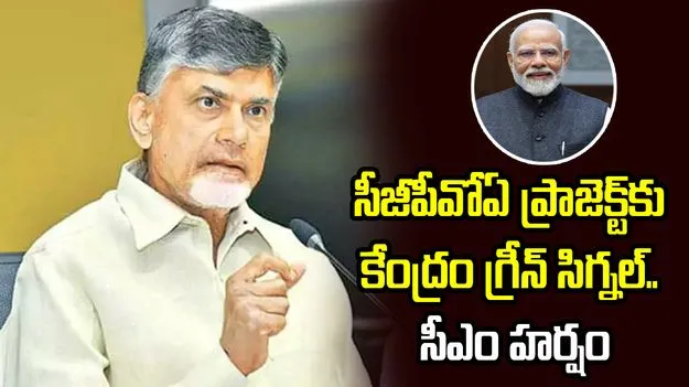 అమరావతిలో సీజీపీవోఏ ప్రాజెక్ట్‌కు కేంద్ర కేబినెట్ ఆమోదం.. సీఎం హర్షం
