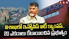 విశాఖలో ఇన్ఫోసిస్ క్యాంపస్‌కు ప్రభుత్వం గ్రీన్ సిగ్నల్
