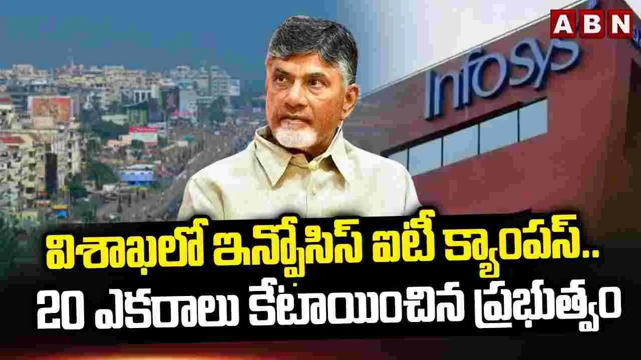 విశాఖలో ఇన్ఫోసిస్ క్యాంపస్‌కు ప్రభుత్వం గ్రీన్ సిగ్నల్