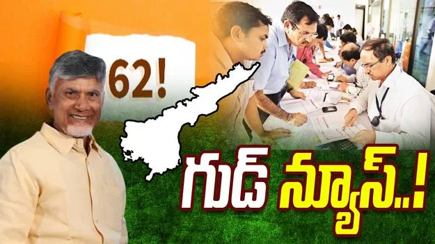 గుడ్‌ న్యూస్.. ప్రభుత్వ ఉద్యోగుల పదవీ విరమణ వయసు ఎంతంటే.?