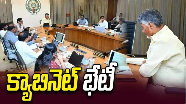 ఏపీ క్యాబినెట్ కీలక భేటీ.. ఏయే అంశాలపై చర్చిస్తారంటే..