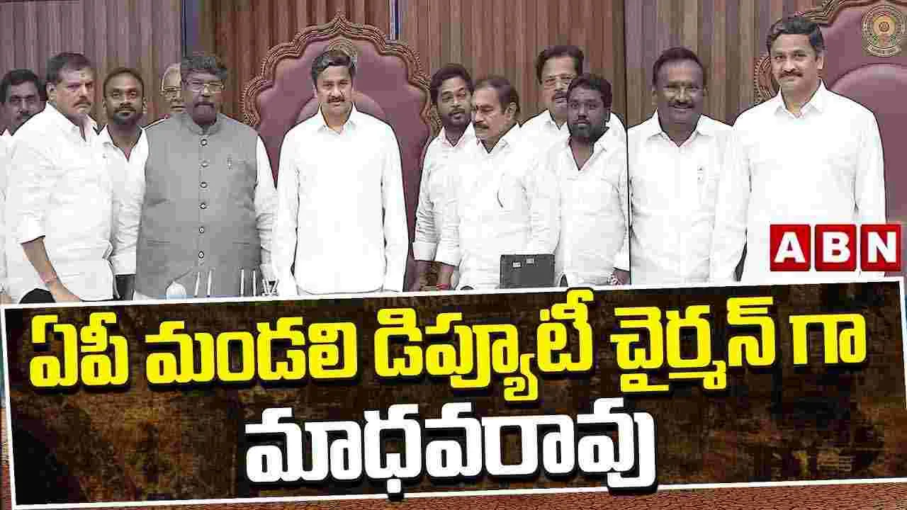 ఏపీ మండలి డిప్యూటీ చైర్మన్ గా మాధవరావు