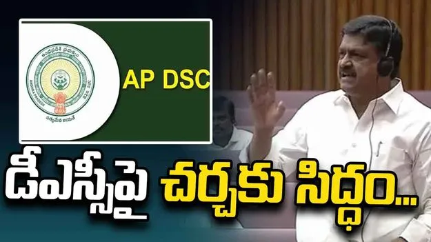 బీఏసీలోనే క్లియర్‌గా చెప్పాం.. డీఎస్సీపై చర్చకు సిద్ధం: మంత్రి పయ్యావుల