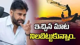 మత్స్యకారులకు ఇచ్చిన మాట నిలబెట్టుకున్నాం: డిప్యూటీ సీఎం