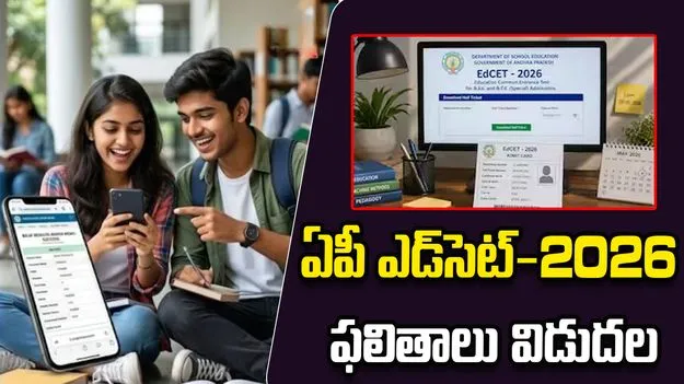ఏపీ ఎడ్‌సెట్-2026 ఫలితాలు విడుదల