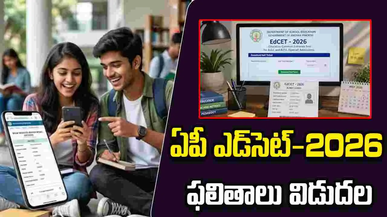 ఏపీ ఎడ్‌సెట్-2026 ఫలితాలు విడుదల