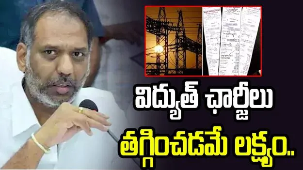 ఎన్నికల నాటికి విద్యుత్ ఛార్జీలు తగ్గించడమే లక్ష్యం: మంత్రి గొట్టిపాటి