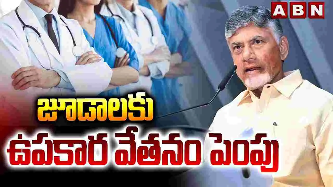 జూడాలకు ఉపకార వేతనం పెంపు..