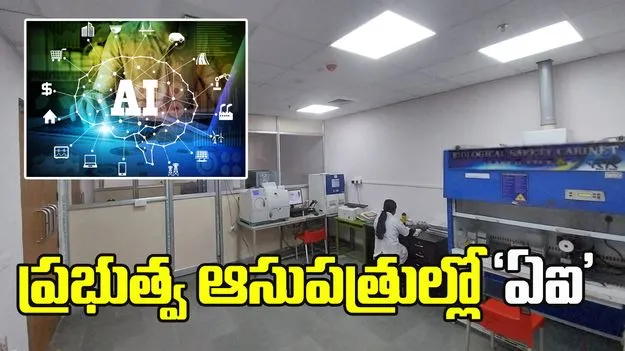 ప్రభుత్వ ఆసుపత్రుల్లో ‘ఏఐ’.. ఆధునిక టెక్నాలజీతో వ్యాధుల నిర్ధారణ