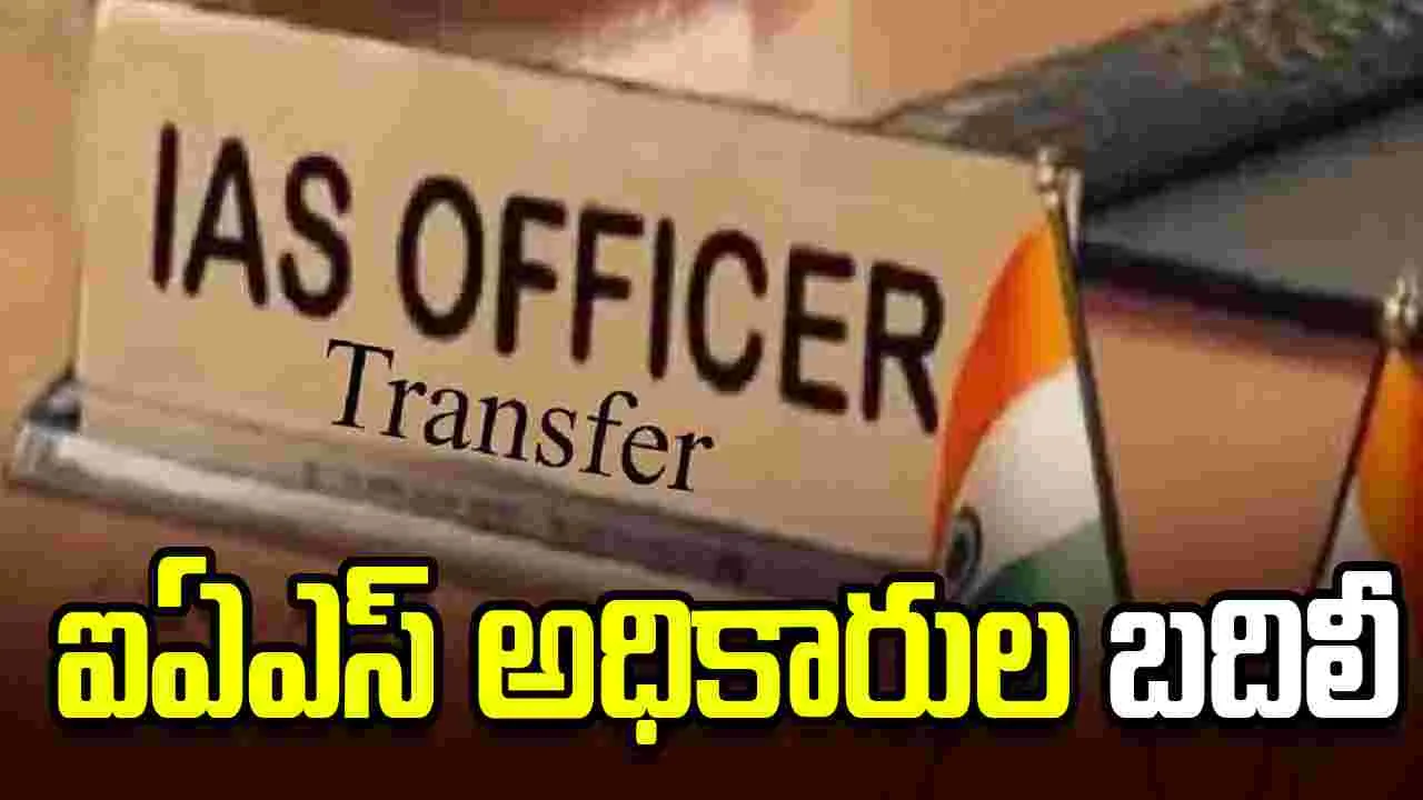 ఏపీలో పలువురు ఐఏఎస్ అధికారుల బదిలీ