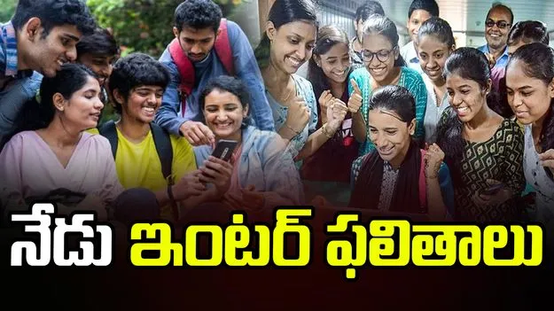 నేడు ఏపీ ఇంటర్‌ ఫలితాలు