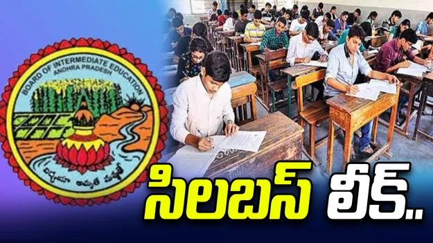 ఏపీలో ఇంటర్ సెకండియర్ సిలబస్ లీక్.. రంగంలోకి సైబర్ క్రైమ్ పోలీసులు