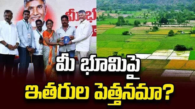 మీ భూమిపై ఇతరుల పెత్తనమా?