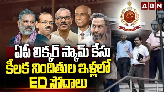 లిక్కర్ స్కాం నిందితుల నివాసాల్లో ఈడీ ఆకస్మిక సోదాలు