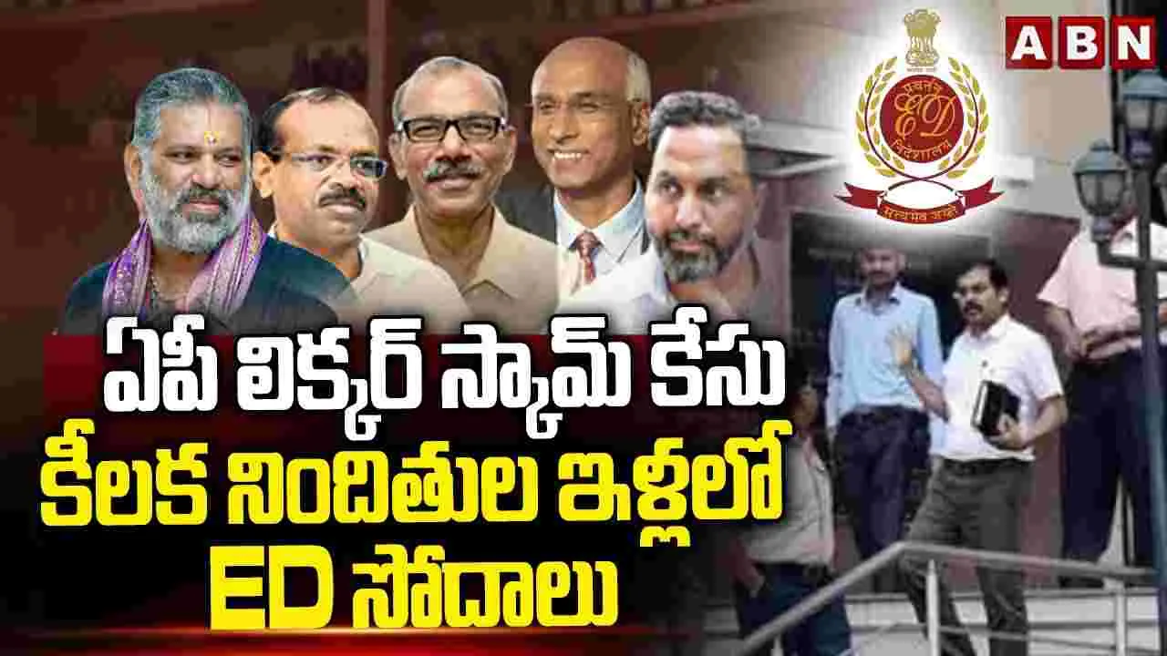 లిక్కర్ స్కాం నిందితుల నివాసాల్లో ఈడీ ఆకస్మిక సోదాలు